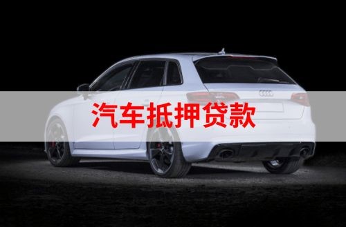 十月田镇重庆汽车抵押贷款办理需要哪些条件