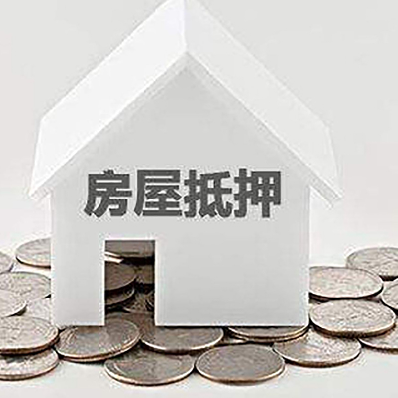 十月田镇房产抵押贷款利率|房屋抵押贷款办理资料
