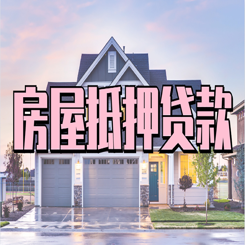 十月田镇房屋抵押贷款流程|房产抵押抵押贷款条件|住房贷