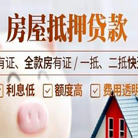 十月田镇房屋抵押贷款后如何安全出售?