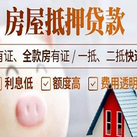 十月田镇房屋抵押贷款银行看不上的那些房子