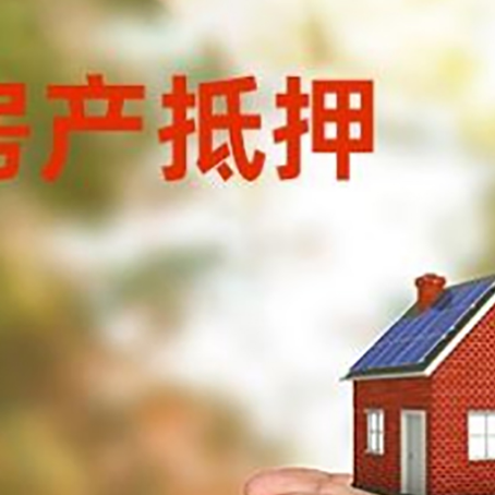 十月田镇房子抵押贷款多久放款?