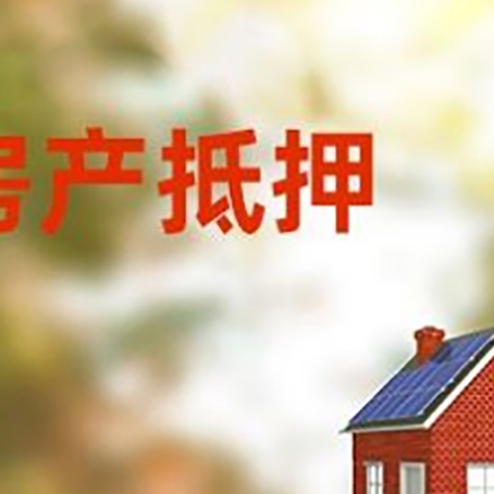 十月田镇房屋二次抵押贷款能贷多少？