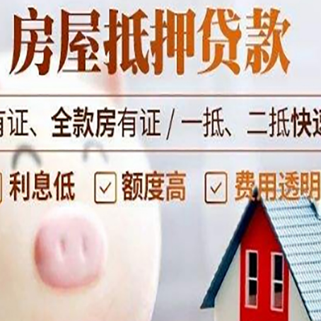 十月田镇房屋抵押贷款怎么办?