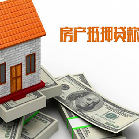 十月田镇房产抵押贷款有哪些办理流程?