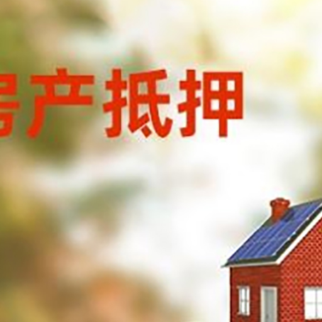十月田镇房子抵押贷款什么时候下款?