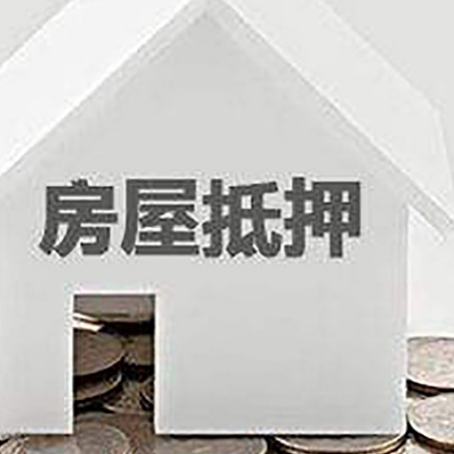 十月田镇房屋抵押贷款如何快速办理?