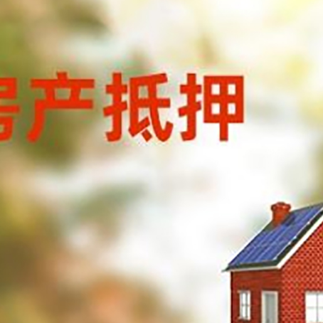 十月田镇房屋抵押贷款时要注意什么？