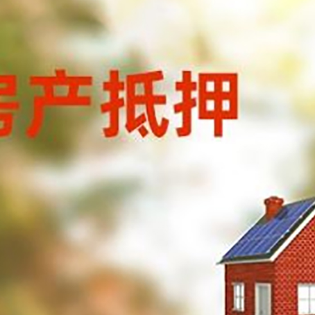 十月田镇房屋抵押贷款还不上怎么办