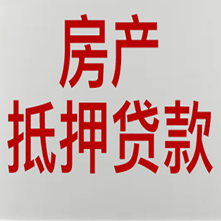 十月田镇房产抵押贷款还有哪些常见的贷款业务?新渝启服