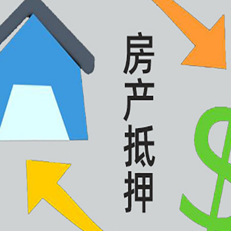 十月田镇房产抵押贷款的范围有哪些?